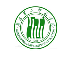 广东第二师范学院函授,广东第二师范学院继续教育学院,广东第二师范学院成人教育